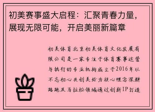 初美赛事盛大启程：汇聚青春力量，展现无限可能，开启美丽新篇章