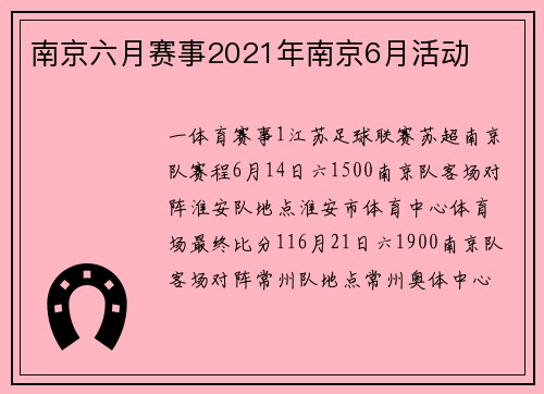 南京六月赛事2021年南京6月活动