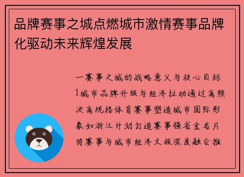 品牌赛事之城点燃城市激情赛事品牌化驱动未来辉煌发展