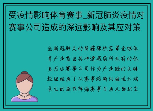 受疫情影响体育赛事_新冠肺炎疫情对赛事公司造成的深远影响及其应对策略全面分析