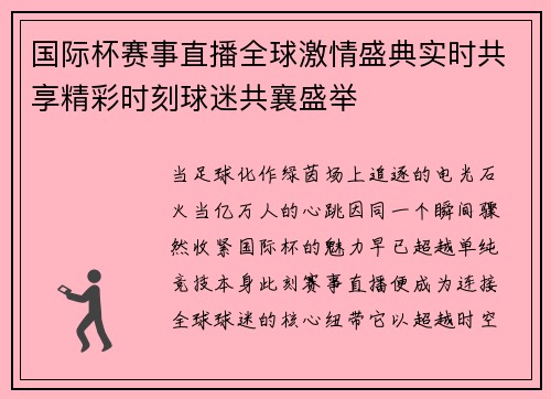 国际杯赛事直播全球激情盛典实时共享精彩时刻球迷共襄盛举